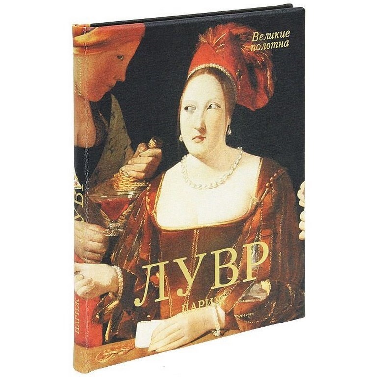 Книга Лувр. Париж
