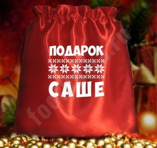 Подарочный мешочек с Вашим именем
