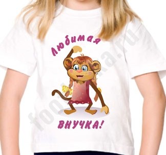 Футболка детская с обезьянкой Любимая внучка