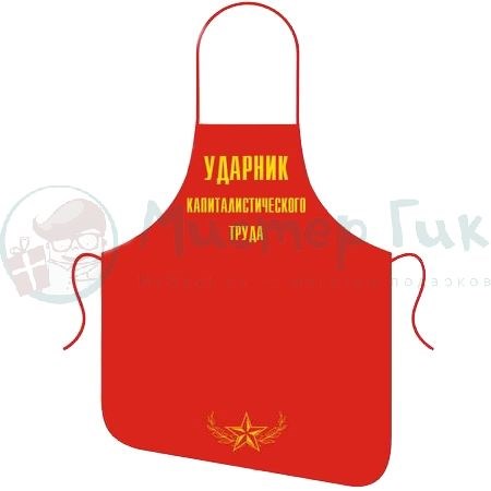 Фартук Ударник капиталистического труда