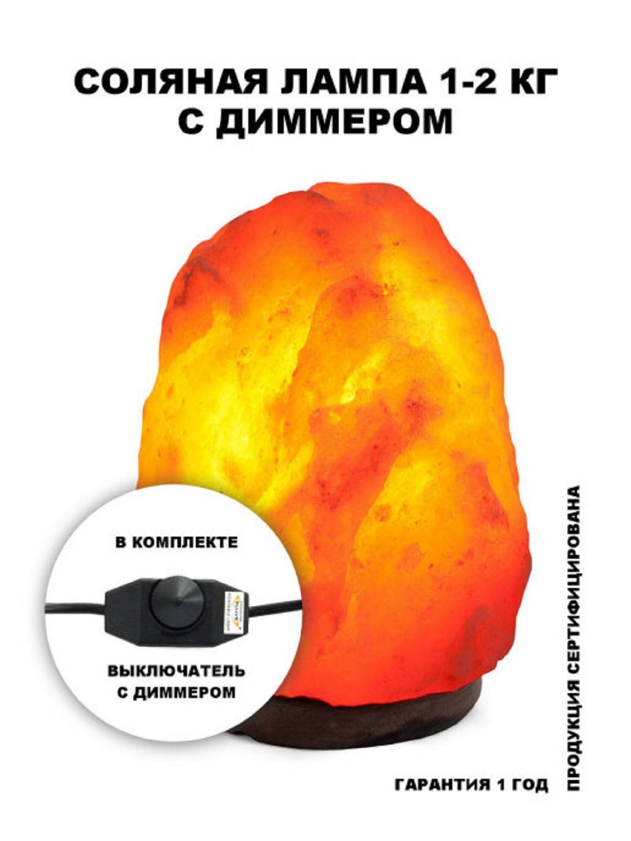 Неограненная соляная лампа в комплекте 1-2 кг с диммером