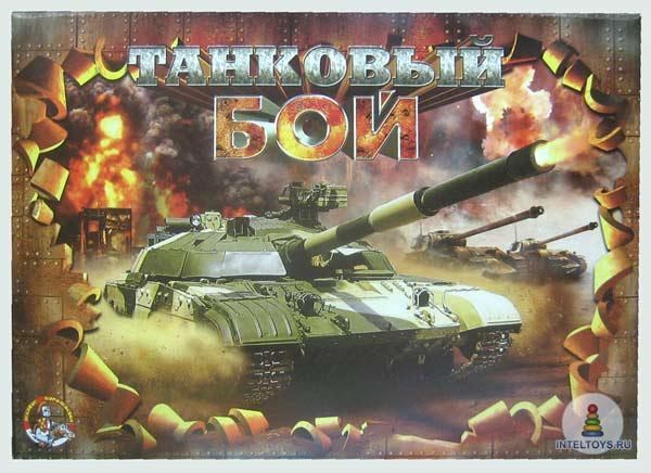 Настольная игра «Танковый бой»