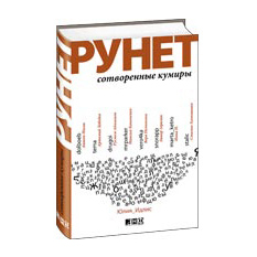 Книга Рунет: Сотворенные кумиры