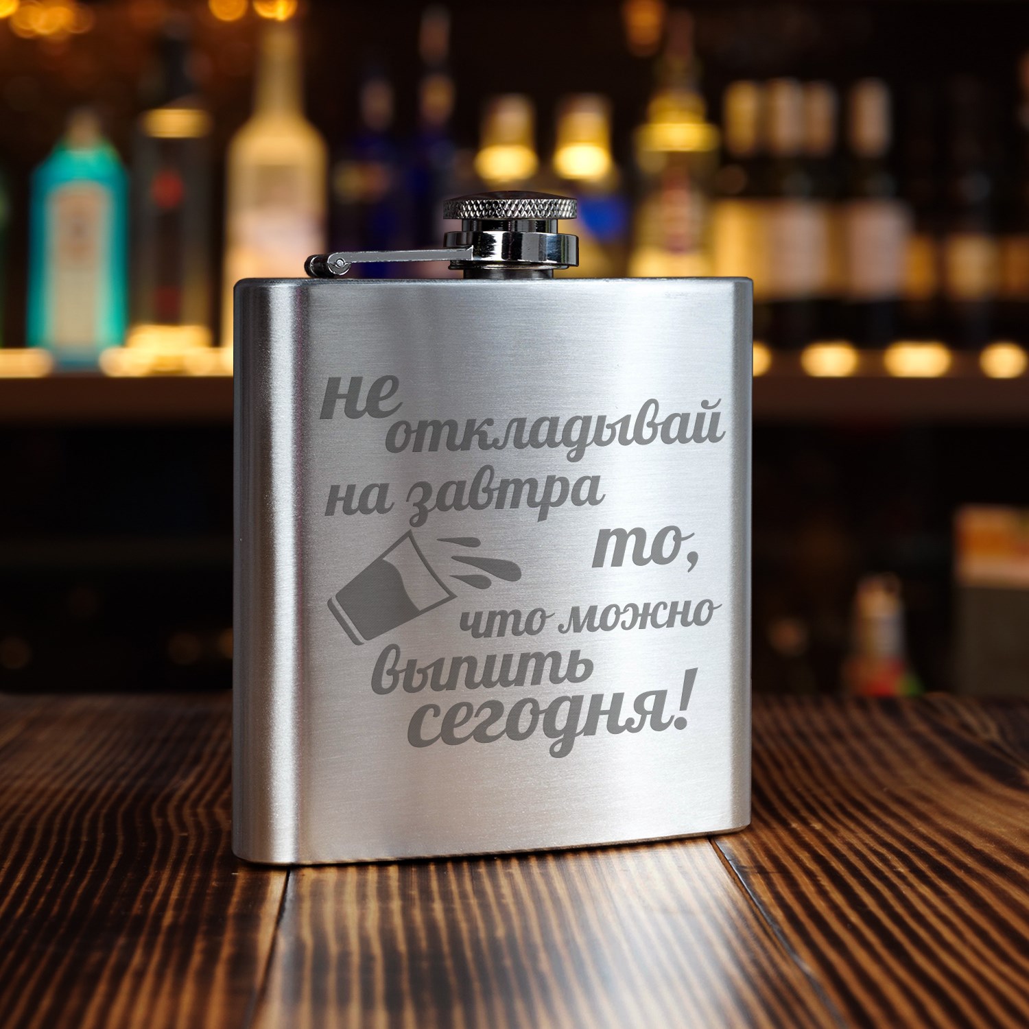 Фляжка Не откладывай на завтра