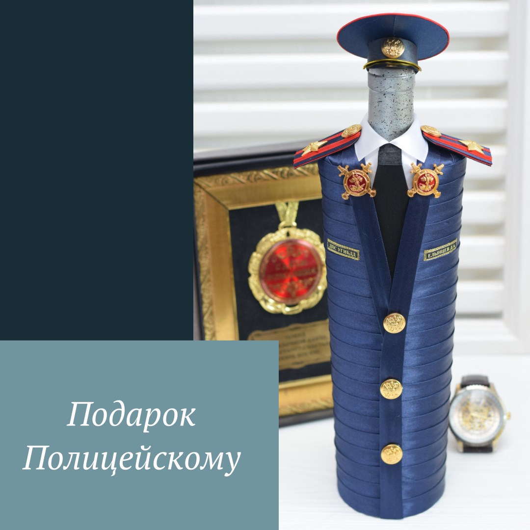Сувенирный чехол на бутылку «Подарок полицейскому»