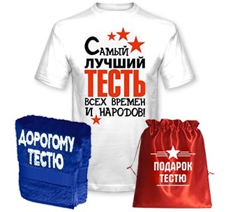 Подарок тестю Лучший тесть всех времен
