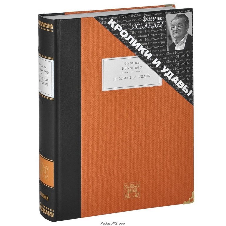 Книга Фазиль Искандер. Кролики и удавы