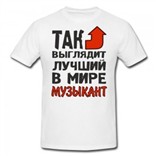 Футболка Так выглядит лучший в мире музыкант