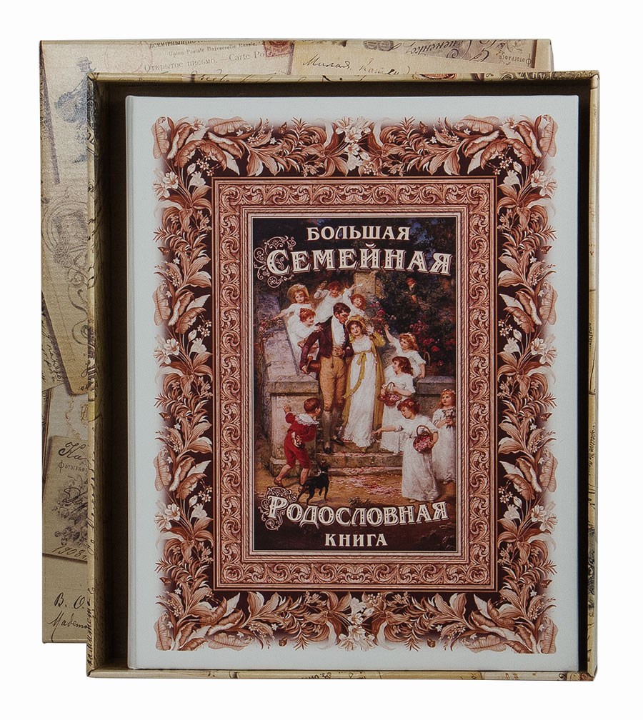 Семейная книга Традиция