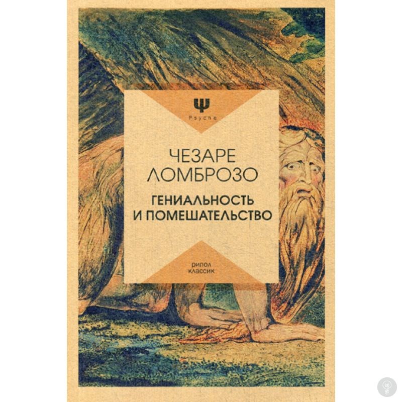 Книга Гениальность и помешательство