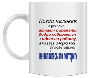 Кружка Когда человек в рекламе...