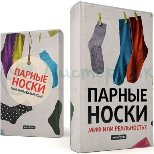 Обложка-антибук Парные носки: миф или реальность