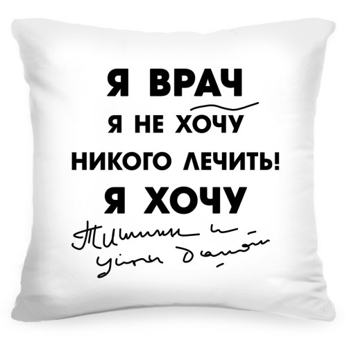 Подушка «Я врач»