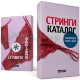 Обложка-антибук Стринги: Каталог осень-зима