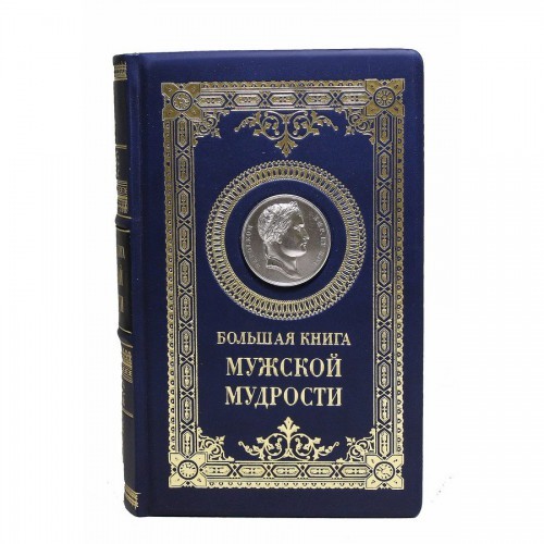 Большая книга мужской мудрости