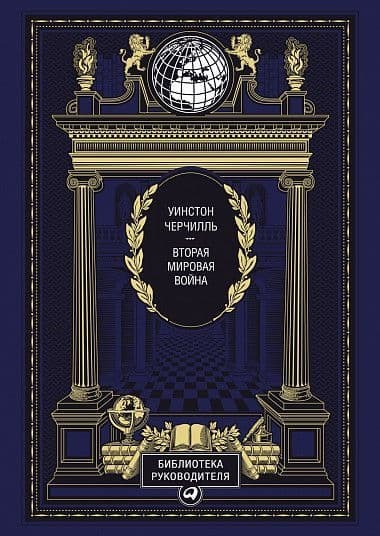 Издание Уинстон Черчилль. Вторая мировая война (в 3 томах)