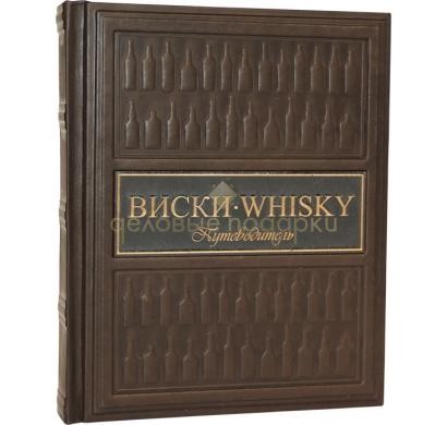 Подарочная книга Виски. Путеводитель