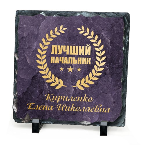 Именной камень «Лучший начальник»