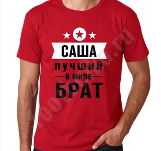 Именная футболка Лучший брат