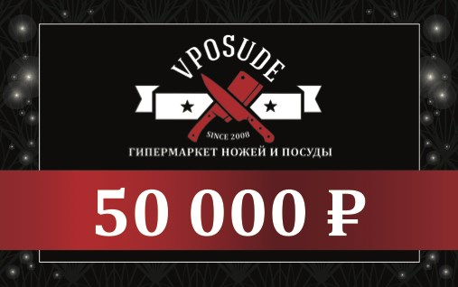 Подарочный сертификат Vposude (номиналом 50000 рублей)
