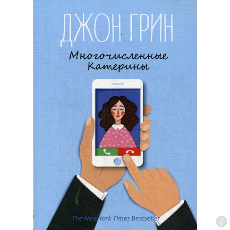 Книга Многочисленные Катерины. Грин Дж.
