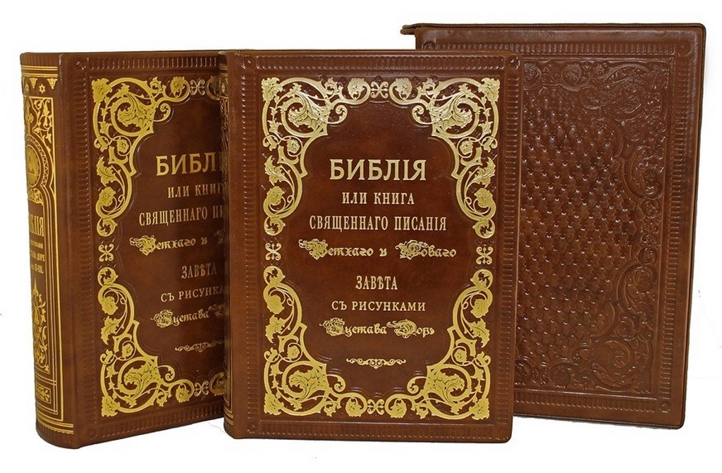 Библия с рисунками Гюстава Доре