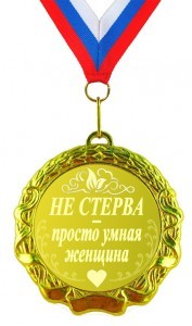 Медаль Не стерва – просто умная женщина