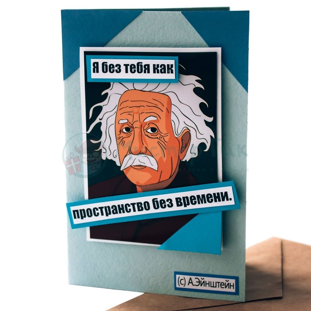 Открытка Эйнштейн. Я без тебя как пространство без времени