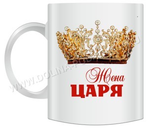 Кружка Жена Царя