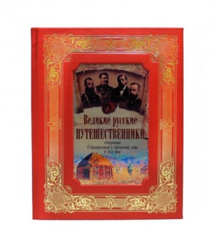 Книга Великие русские путешественники