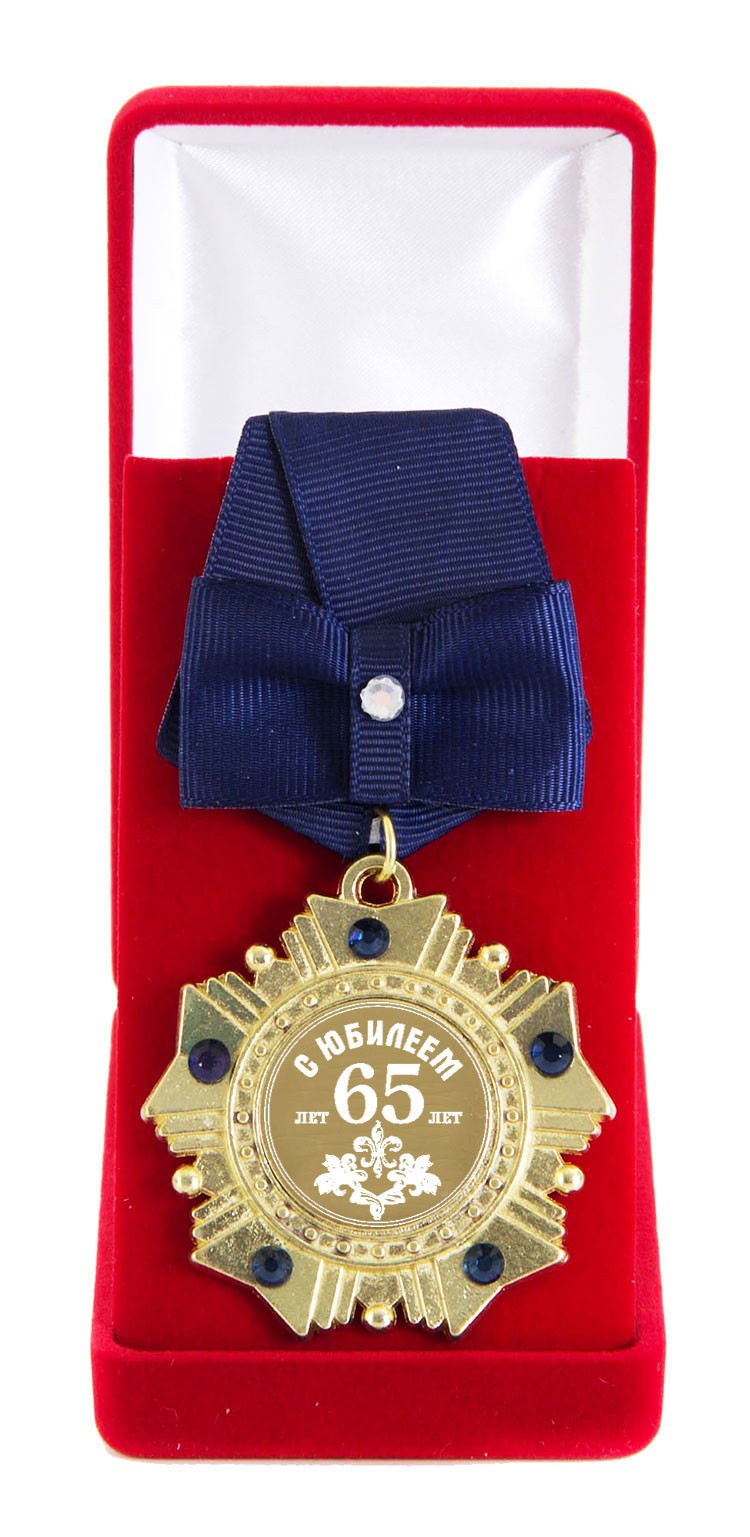 Орден подарочный С Юбилеем 65 лет