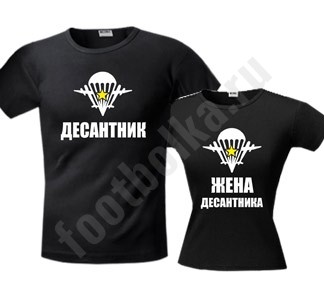 Парные футболки Десантник / Жена десантника