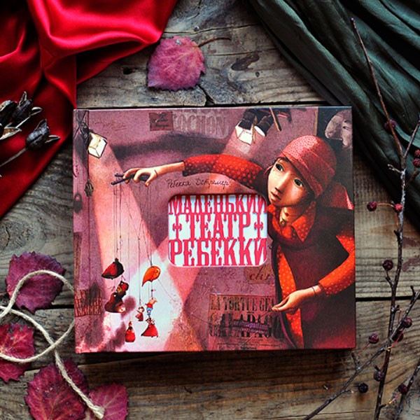 Книга-театр «Маленький театр Ребекки»