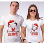 Парные футболки Дед Мороз, Снегурочка с вашими именами