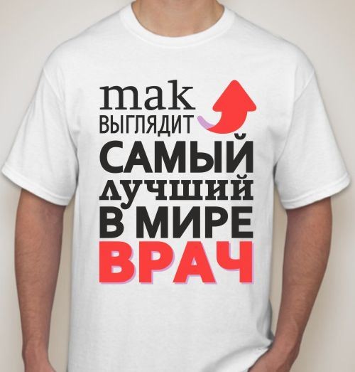 Мужская футболка Самый лучший врач