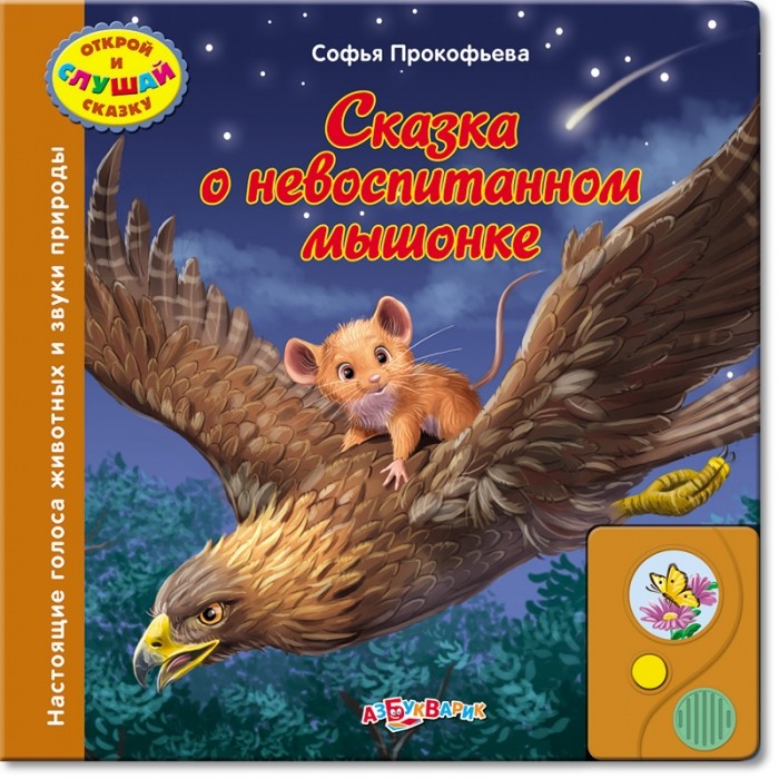 Книга Софья Прокофьева Сказка о невоспитанном мышонке.
