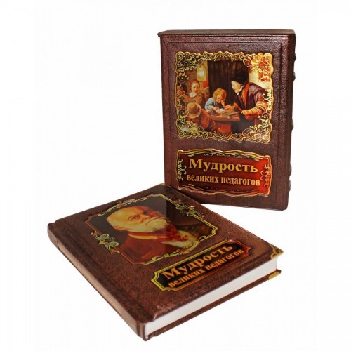 Подарочная книга Мудрость великих педагогов