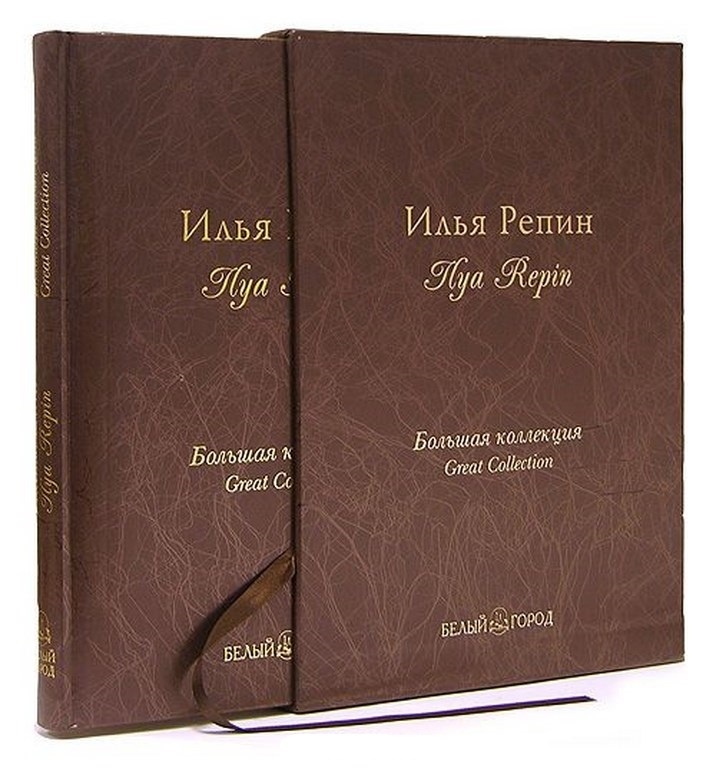 Кника Илья Репин. Большая коллекция