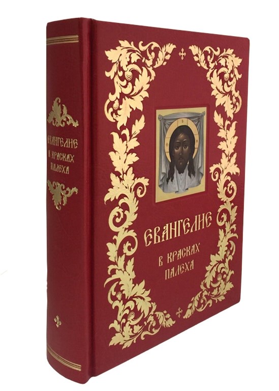 Евангелие в красках Палеха