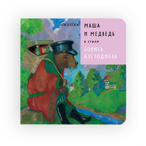 Книга Маша и Медведь в стиле Кустодиева