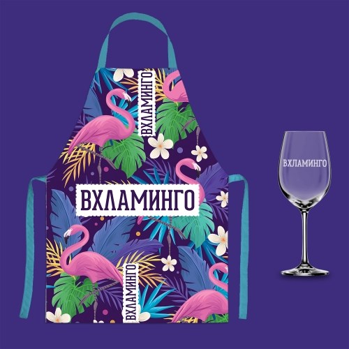 Подарочный набор: фартук и бокал с гравировкой «Вхламинго»