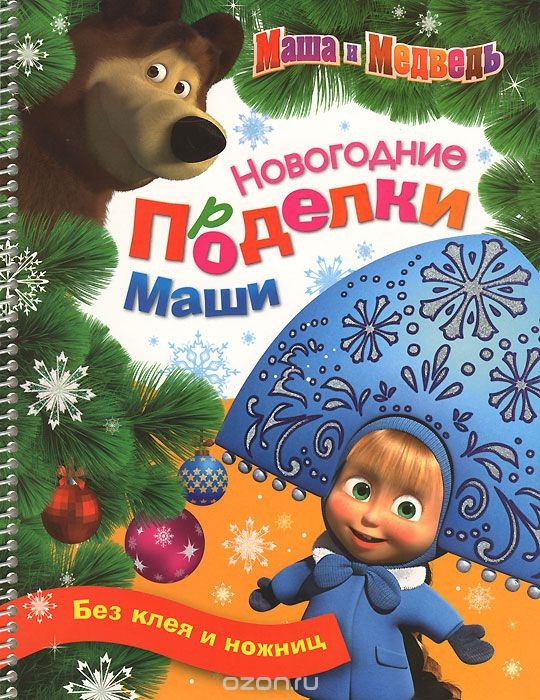 Новогодние аппликации «Встречаем Новый год», 20 стр.