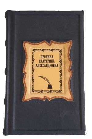 Подарочная книга в кожаном переплете Именной ежедневник 3