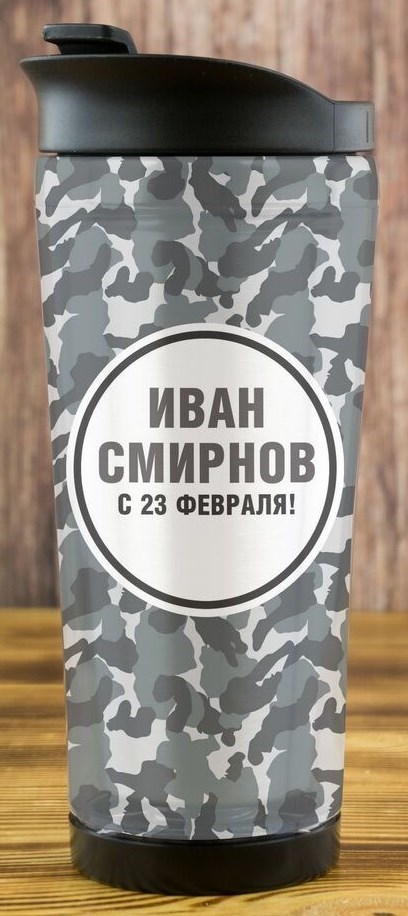 Серый термостакан «На 23 февраля»