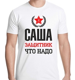 Именная футболка Защитник что надо