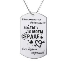 Жетон с гравировкой «Ты в моём сердце»