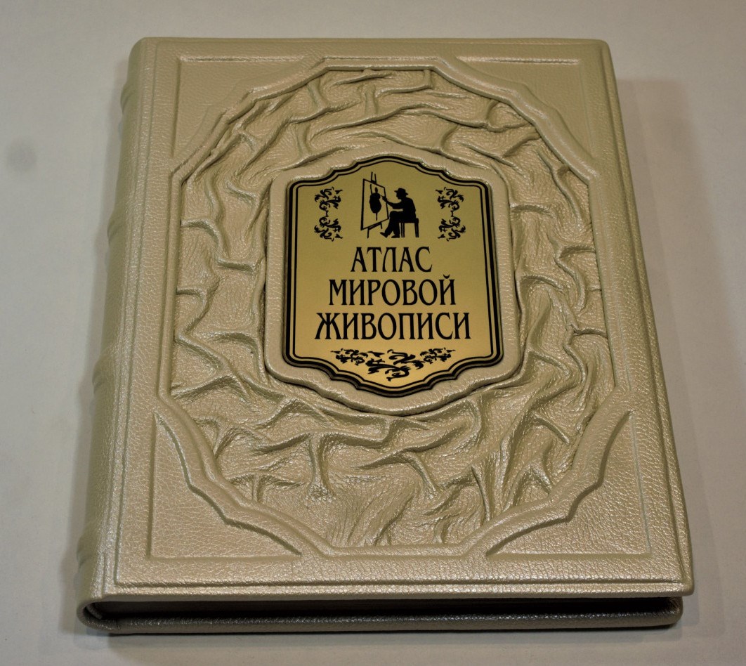 Книга Атлас мировой живописи