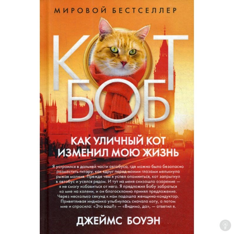 Книга Как уличный кот изменил мою жизнь. Боуэн Дж.