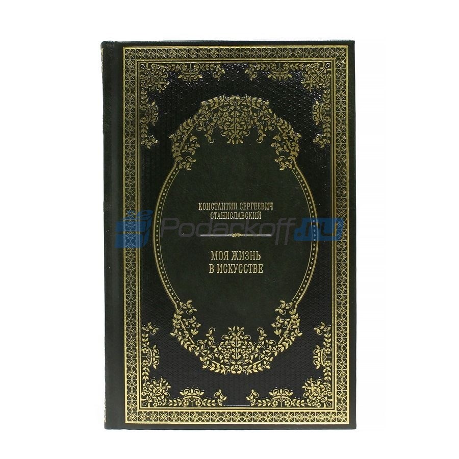 Подарочная книга Моя жизнь в искусстве К.С. Станиславский