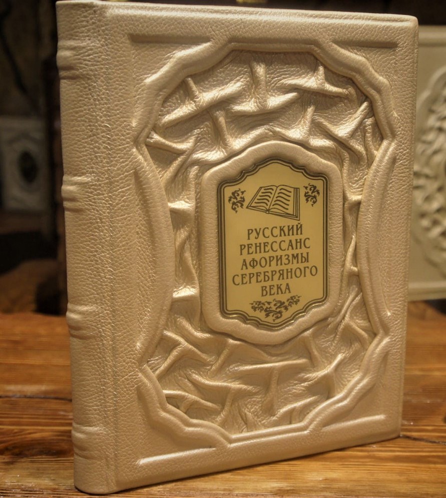 Книга Русский ренессанс: афоризмы серебряного века